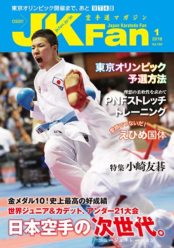 空手道マガジンJKFan（ジェーケイファン） VOL.180 (発売日2017年11月22日) 表紙