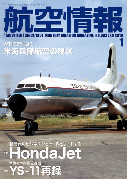 航空情報 2018年1月号 (発売日2017年11月21日) 表紙