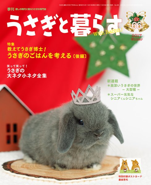 うさぎと暮らす 2018年1月号 (発売日2017年11月17日) 表紙