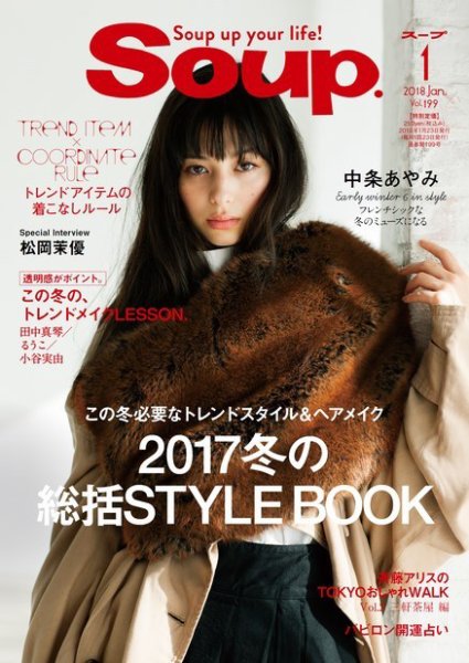 Soup.(スープ) Vol.199 (発売日2017年11月23日) 表紙