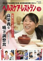 ヘルスケア・レストラン 2017年12月号 (発売日2017年11月20日) 表紙