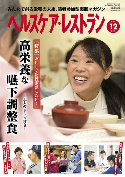 ヘルスケア・レストラン 2017年12月号 (発売日2017年11月20日) 表紙