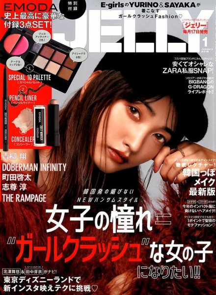JELLY（ジェリー） 2018年1月号 (発売日2017年11月17日) 表紙