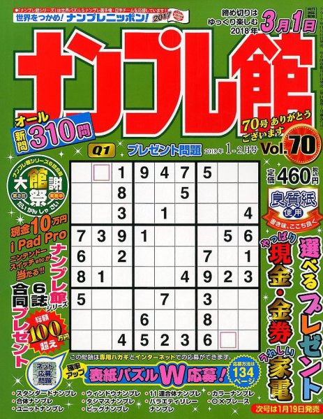 ナンプレ館 2018年1月号 (発売日2017年11月17日) 表紙