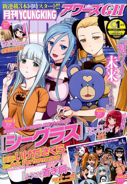 YOUNG KING OURS ＧＨ (ヤングキングアワーズ) 2018年1月号 (発売日2017年11月16日) 表紙