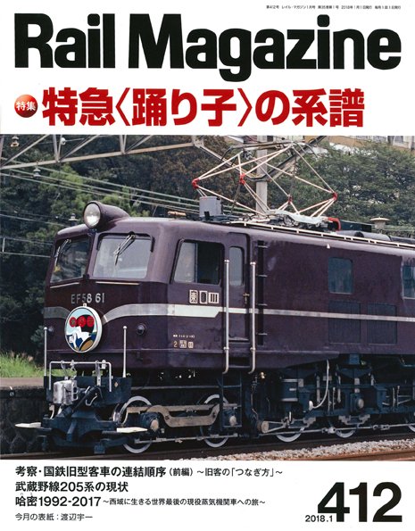 Rail Magazine（レイル・マガジン） №412 (発売日2017年11月21日) 表紙