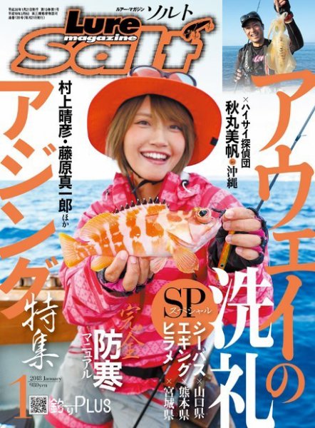 Lure magazine Salt（ルアーマガジンソルト） 2018年1月号 (発売日2017年11月21日) 表紙