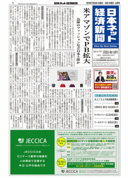 日本ネット経済新聞 2017年11月23日発売号 表紙
