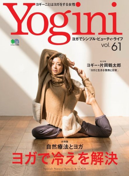 Yogini（ヨギーニ） Vol.61 (発売日2017年11月20日) 表紙