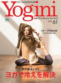 Yogini（ヨギーニ） Vol.61 (発売日2017年11月20日) | 雑誌/電子書籍 