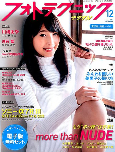 フォトテクニック 雑誌セット 2015-2016 17冊 フォトテクニックデジタル 2017年12月号 (発売日2017年11月20日