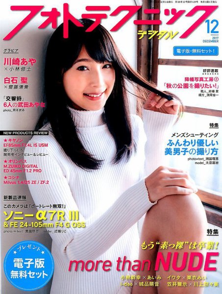フォトテクニックデジタル 2017年12月号 (発売日2017年11月20日) 表紙