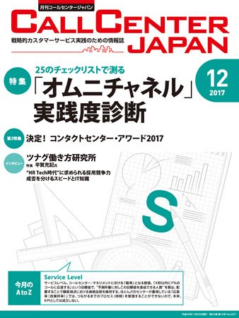 月刊コールセンタージャパン 227号 (発売日2017年11月20日) 表紙
