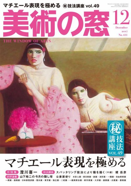 美術の窓 No.411 (発売日2017年11月20日) 表紙
