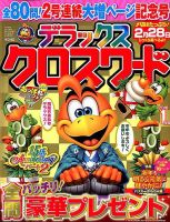 デラックスクロスワード 2018年1月号 表紙