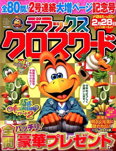 デラックスクロスワード 2018年1月号 (発売日2017年11月17日) 表紙