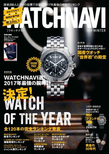 WATCH NAVI（ウォッチナビ） 2018年1月号 (発売日2017年11月22日) 表紙