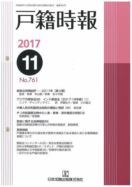 戸籍時報 761 (発売日2017年11月20日) 表紙