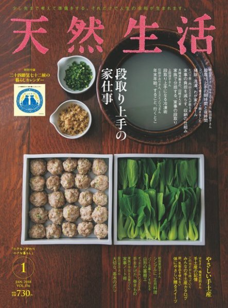 天然生活 2018年1月号 (発売日2017年11月20日) 表紙