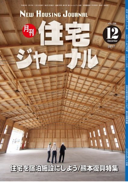 住宅ジャーナル ウッドテクノロジー 2017年12月 (発売日2017年11月20日) 表紙