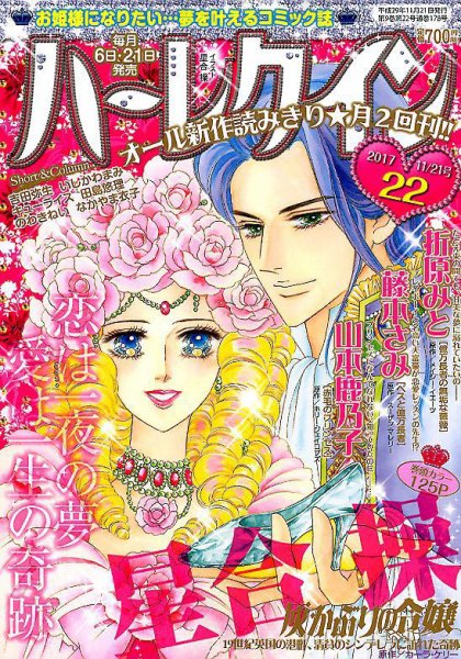 ハーレクイン 2017年11/21号 (発売日2017年11月06日) 表紙