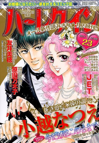 ハーレクイン 2017年12/6号 (発売日2017年11月21日) 表紙