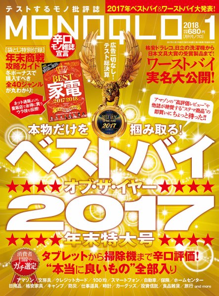 MONOQLO（モノクロ） 2018年1月号 (発売日2017年11月17日) 表紙