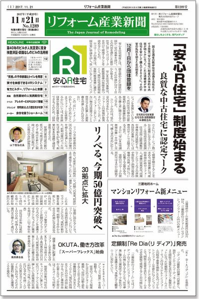 リフォーム産業新聞 17/11/21発売号 (発売日2017年11月21日) 表紙