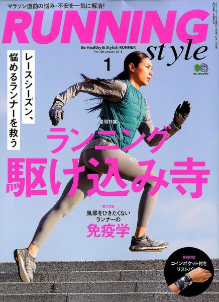 RUNNING style（ランニングスタイル） 2018年1月号 (発売日2017年11月22日) 表紙