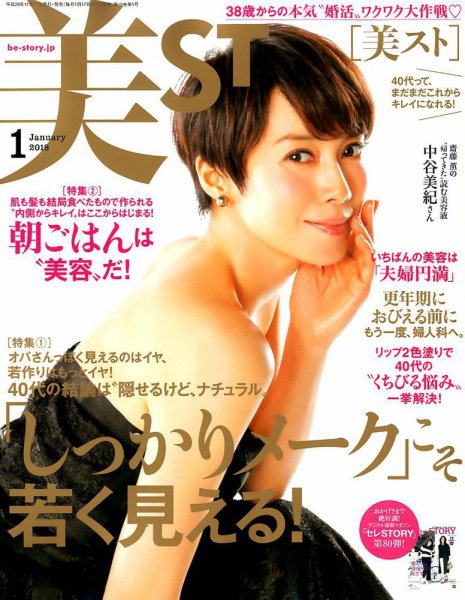 美ST（美スト） 2018年1月号 (発売日2017年11月17日) 表紙