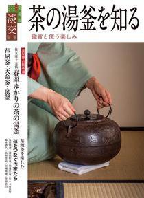 淡交 別冊 72号 (発売日2017年11月20日) 表紙