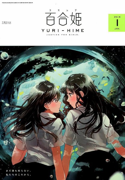コミック百合姫 2018年1月号 (発売日2017年11月17日) 表紙