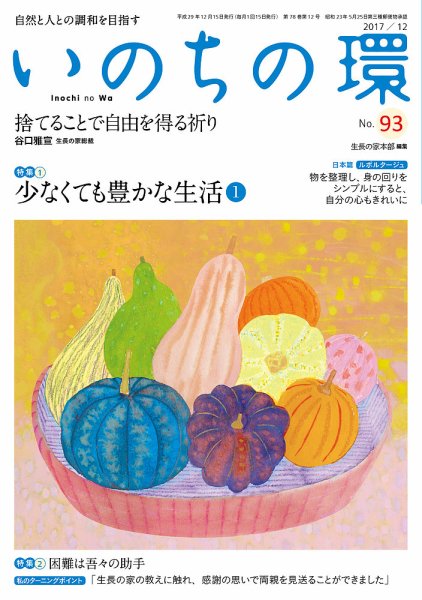 いのちの環 No.93 (発売日2017年11月20日) 表紙