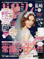 ゼクシィ長崎 1月号 表紙
