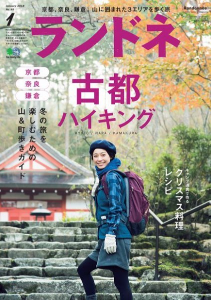 ランドネ 2018年1月号 (発売日2017年11月22日) 表紙