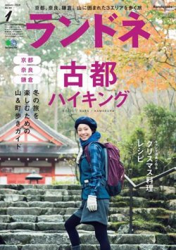 ランドネ 2018年1月号 (発売日2017年11月22日) | 雑誌/電子書籍