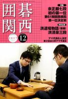 囲碁関西 2017年12月号 (発売日2017年11月15日) 表紙