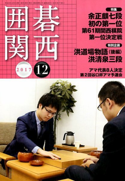 囲碁関西 2017年12月号 (発売日2017年11月15日) 表紙