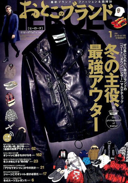 おとこのブランド HEROES（ヒーローズ） 2018年1月号 (発売日2017年11月17日) 表紙