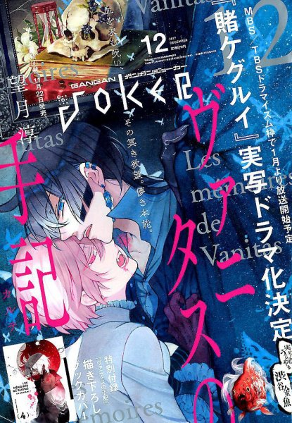 月刊 ガンガンJOKER (ジヨーカー) 2017年12月号 (発売日2017年11月22日) 表紙