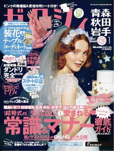 ゼクシィ青森・秋田・岩手 1月号 (発売日2017年11月22日) 表紙