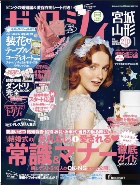 ゼクシィ宮城・山形 1月号 (発売日2017年11月22日) 表紙