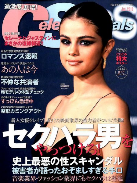 Celeb Scandals (セレブ・スキャンダル) 2018年1月号 (発売日2017年11月17日) 表紙