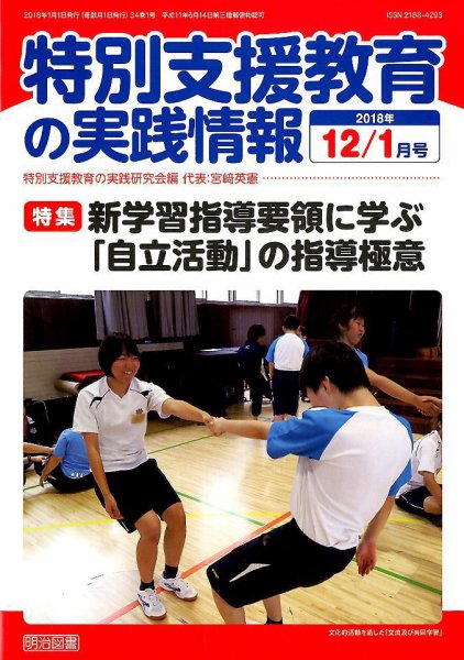 特別支援教育の実践情報 2018年1月号 (発売日2017年11月22日) 表紙