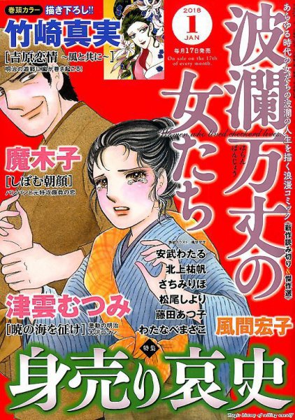 波乱万丈の女たち 2018年1月号 (発売日2017年11月17日) 表紙