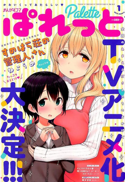 まんが4コマぱれっと 2018年1月号 (発売日2017年11月22日) 表紙