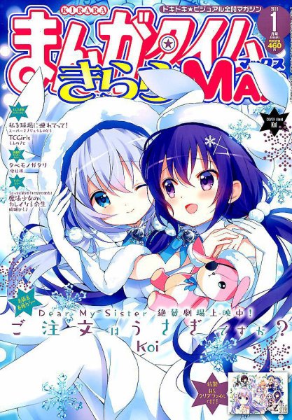 まんがタイムきらら MAX (マックス) 2018年1月号 (発売日2017年11月17日) 表紙