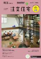 SUUMO注文住宅　埼玉で建てる 2018冬 (発売日2017年11月21日) 表紙