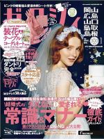 ゼクシィ岡山・広島・山口・鳥取・島根 1月号 (発売日2017年11月22日) 表紙