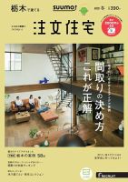 SUUMO注文住宅　栃木で建てる 2018冬 (発売日2017年11月21日) 表紙